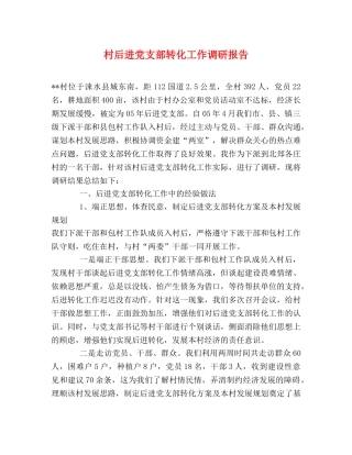 村后进党支部转化工作调研报告 