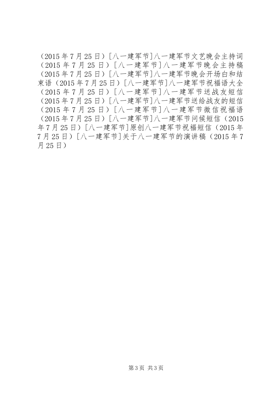关于八一建军节的演讲稿_第3页