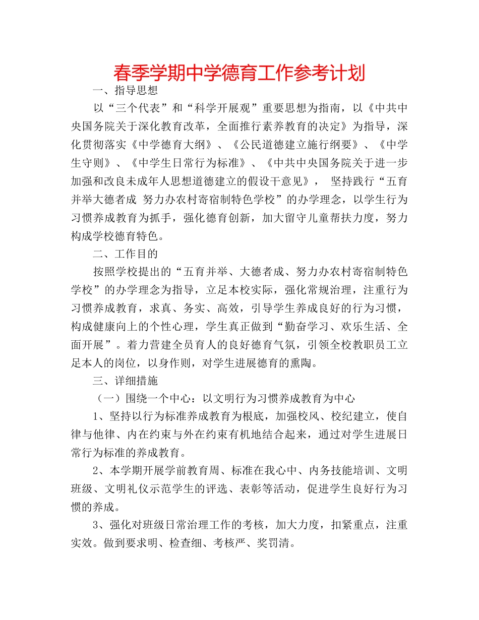 春季学期德育工作参考计划 2_第1页