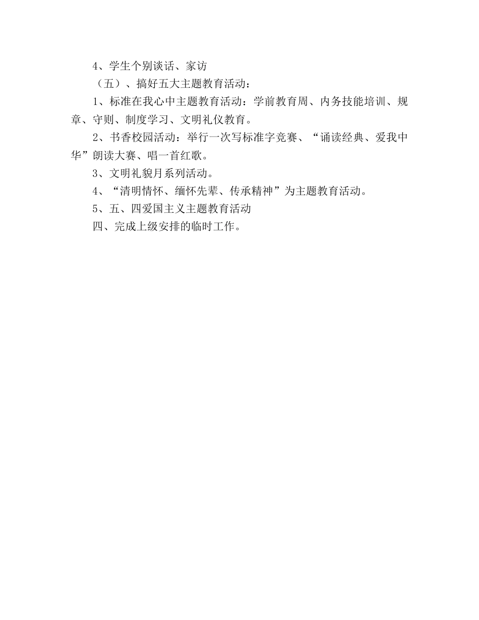 春季学期德育工作参考计划 2_第3页