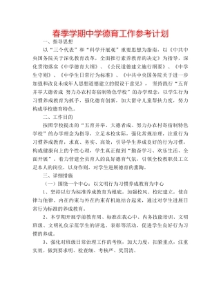 春季学期德育工作参考计划 2