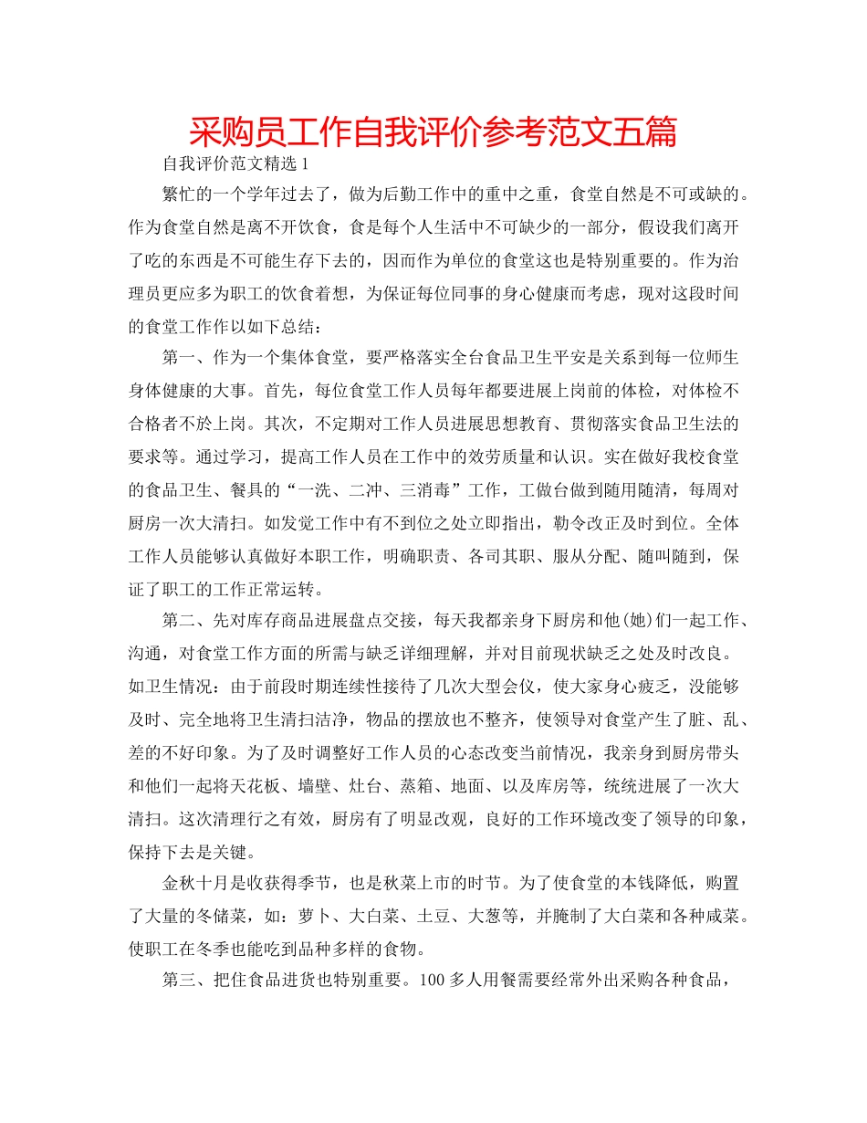 采购员工作自我评价参考范文五篇 _第1页