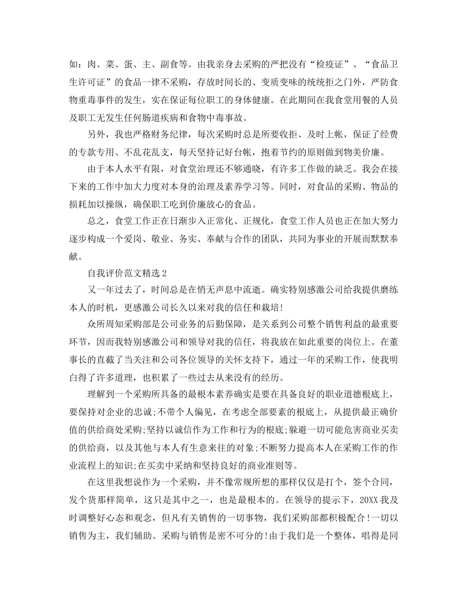 采购员工作自我评价参考范文五篇 _第2页
