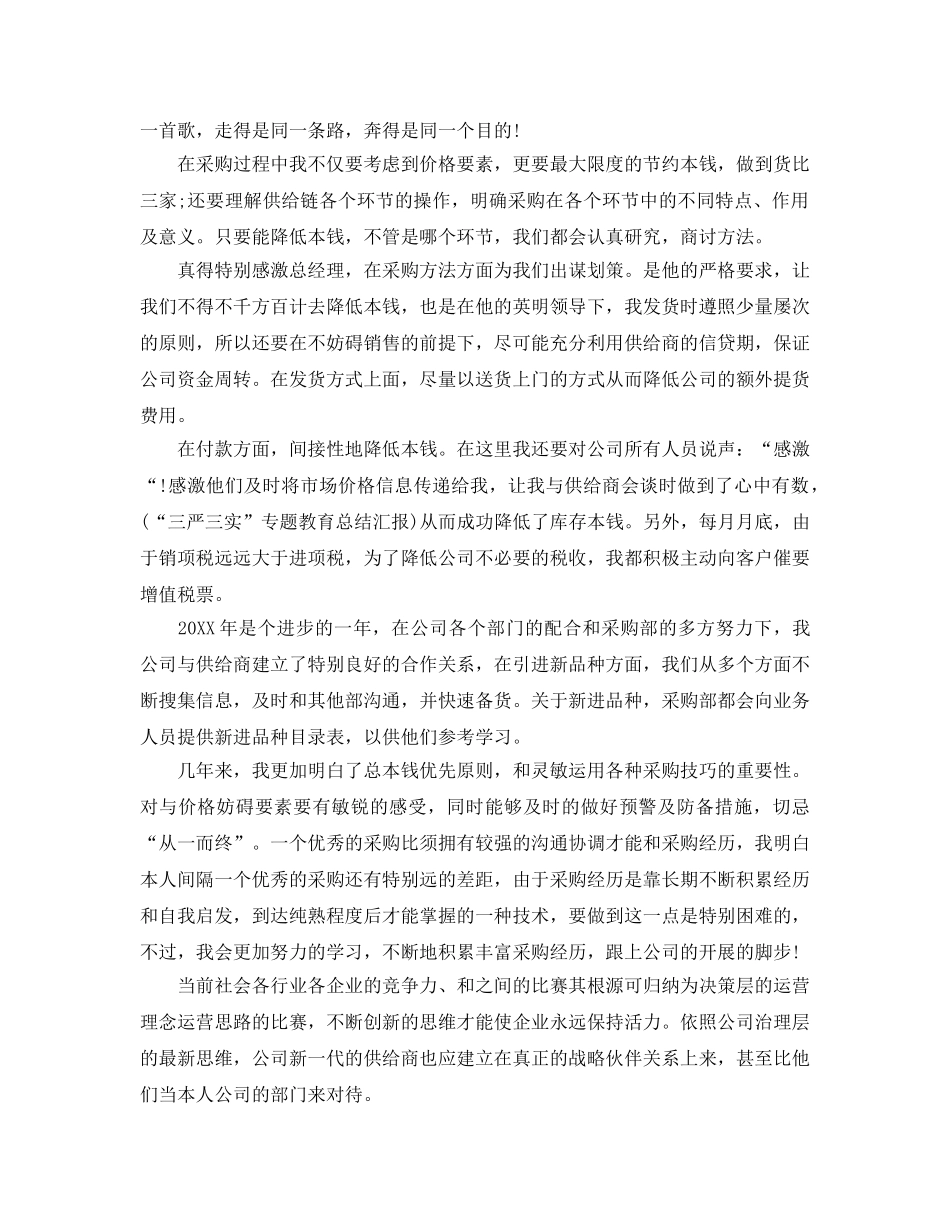 采购员工作自我评价参考范文五篇 _第3页