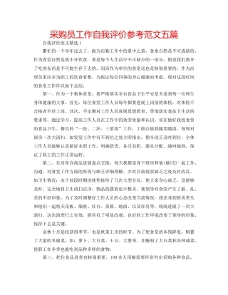 采购员工作自我评价参考范文五篇 