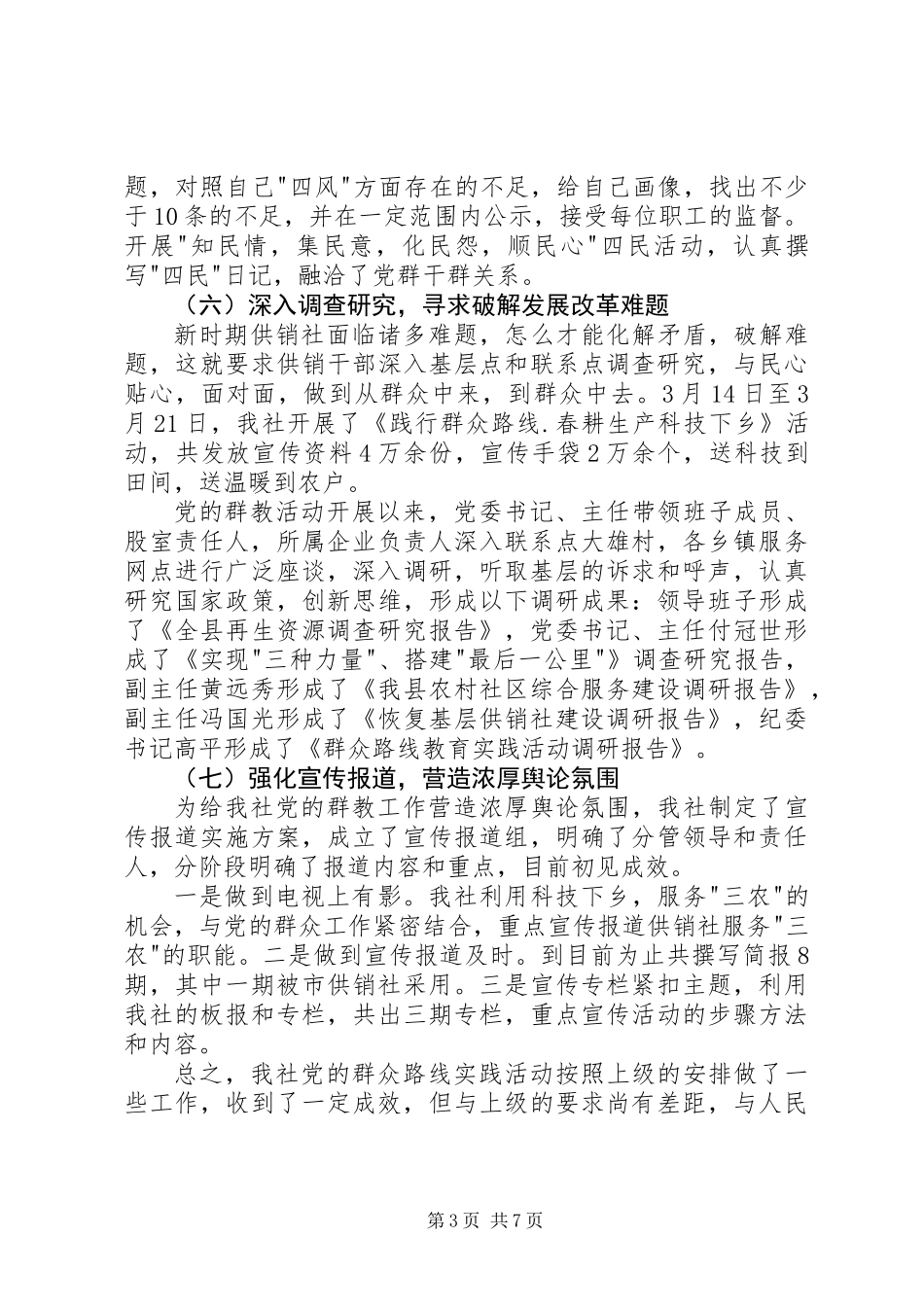 供销社党的群众路线教育实践活动工作总结_第3页