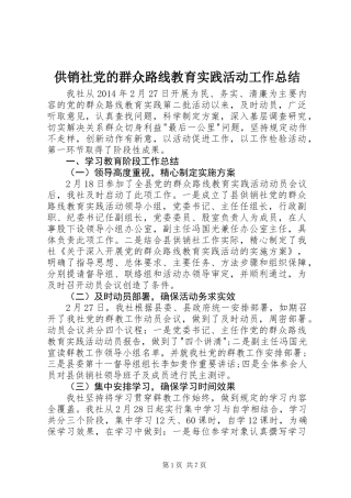 供销社党的群众路线教育实践活动工作总结
