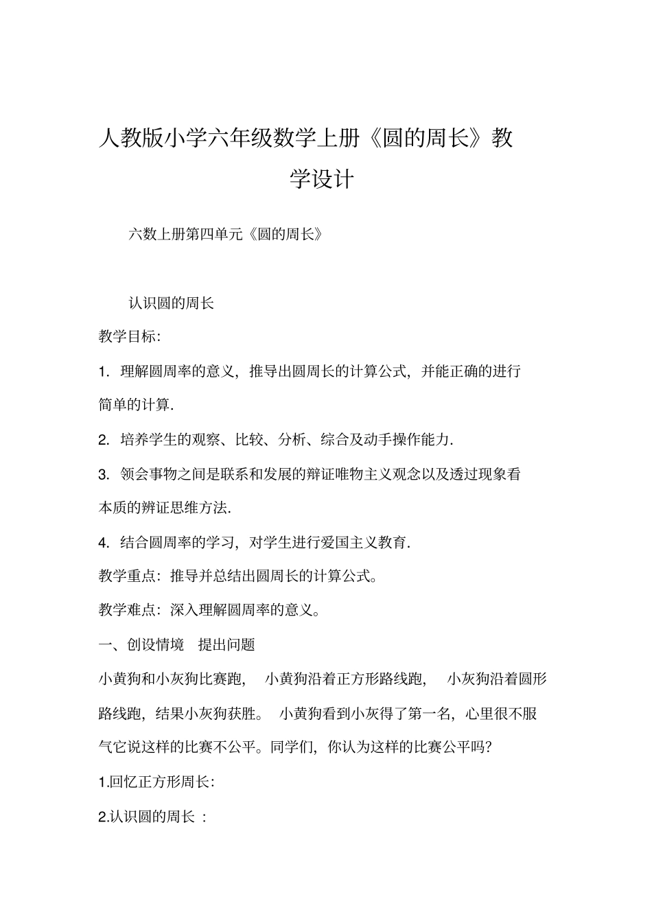 人教版小学六年级数学上册圆的周长教学设计_第1页