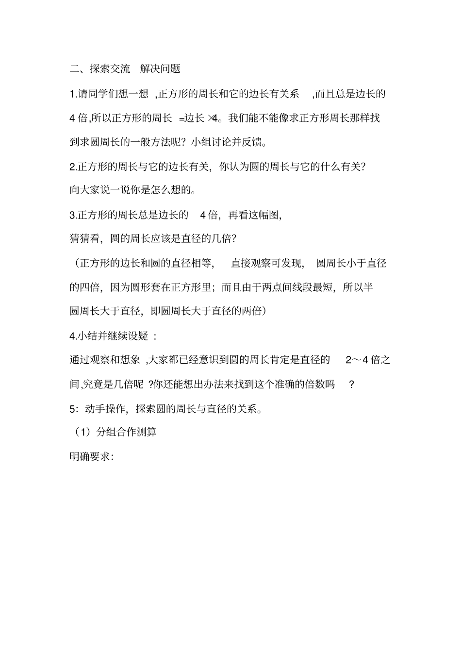 人教版小学六年级数学上册圆的周长教学设计_第3页