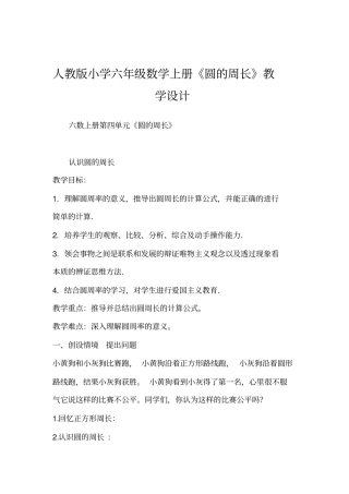 人教版小学六年级数学上册圆的周长教学设计