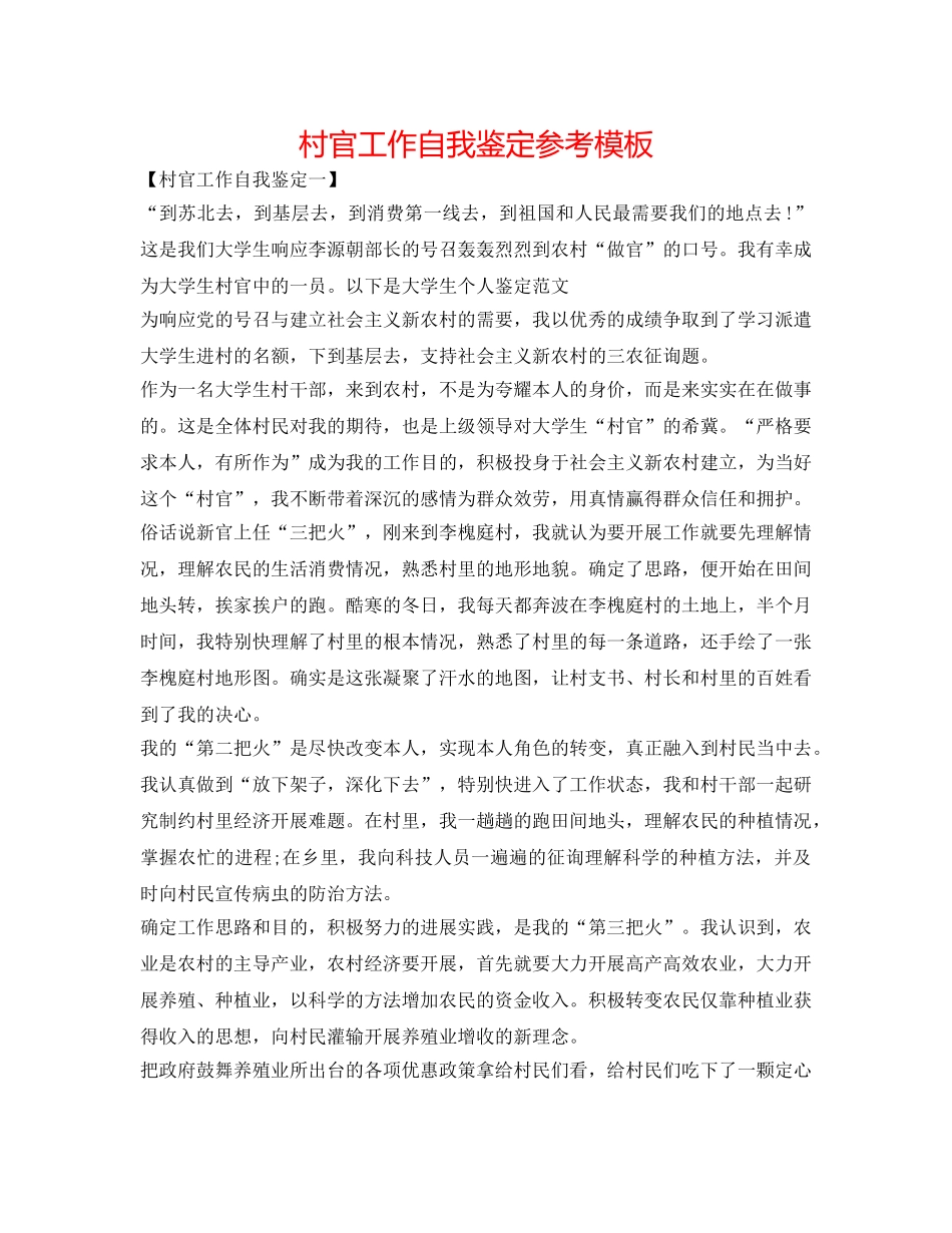 村官工作自我鉴定参考模板 _第1页