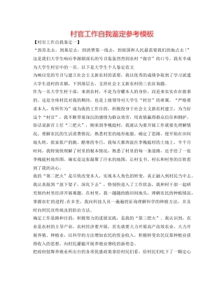 村官工作自我鉴定参考模板 