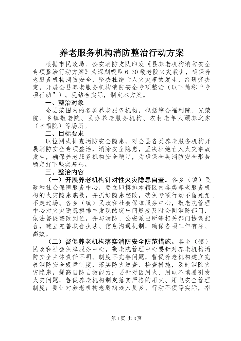 养老服务机构消防整治行动方案_第1页