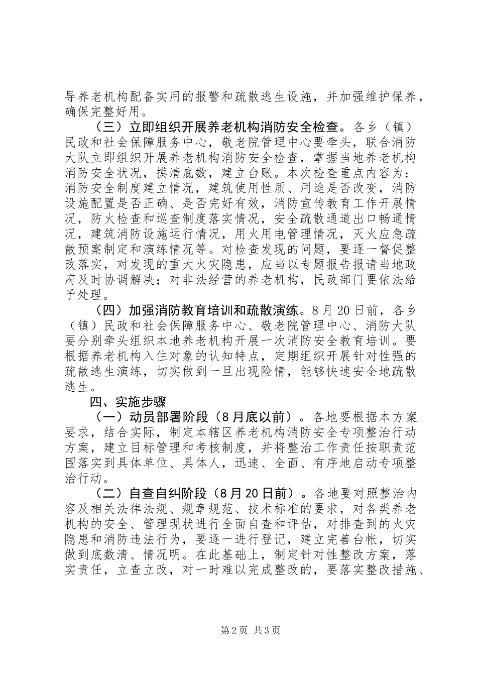 养老服务机构消防整治行动方案_第2页