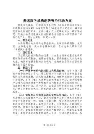 养老服务机构消防整治行动方案