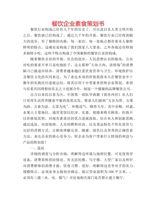 餐饮企业素食策划书 
