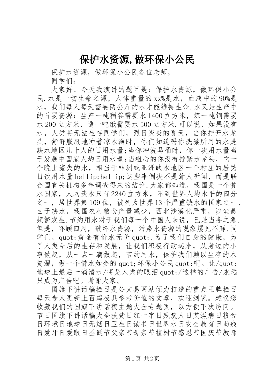 保护水资源,做环保小公民_第1页