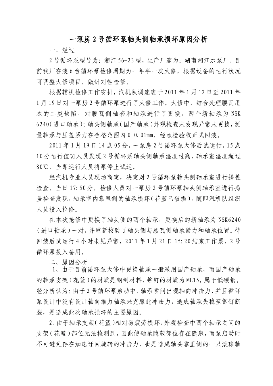 一泵房2号循环泵轴头侧轴承损坏原因分析_第1页