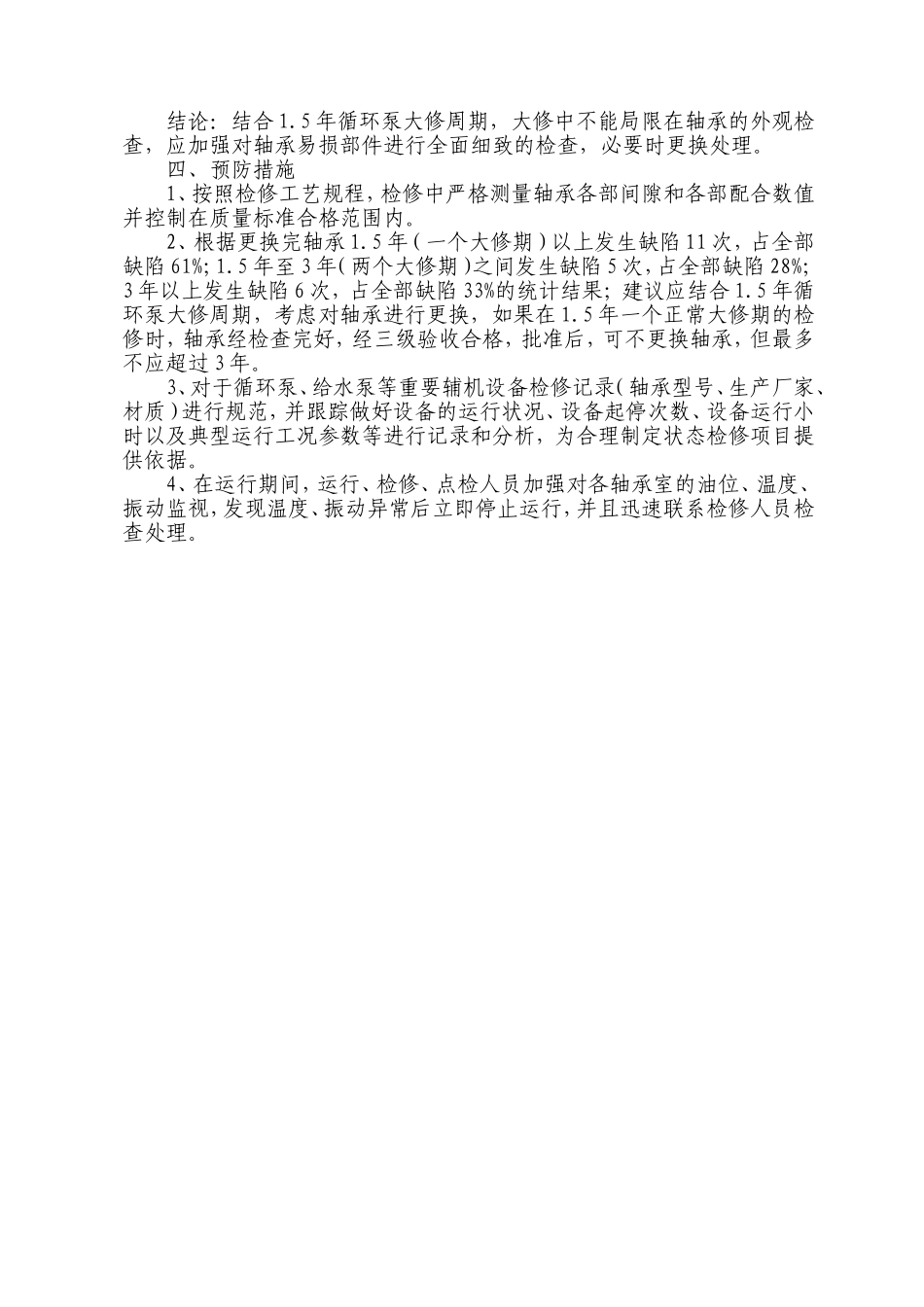 一泵房2号循环泵轴头侧轴承损坏原因分析_第3页