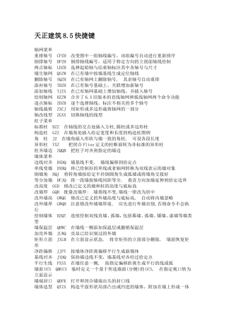 天正8.5快捷键