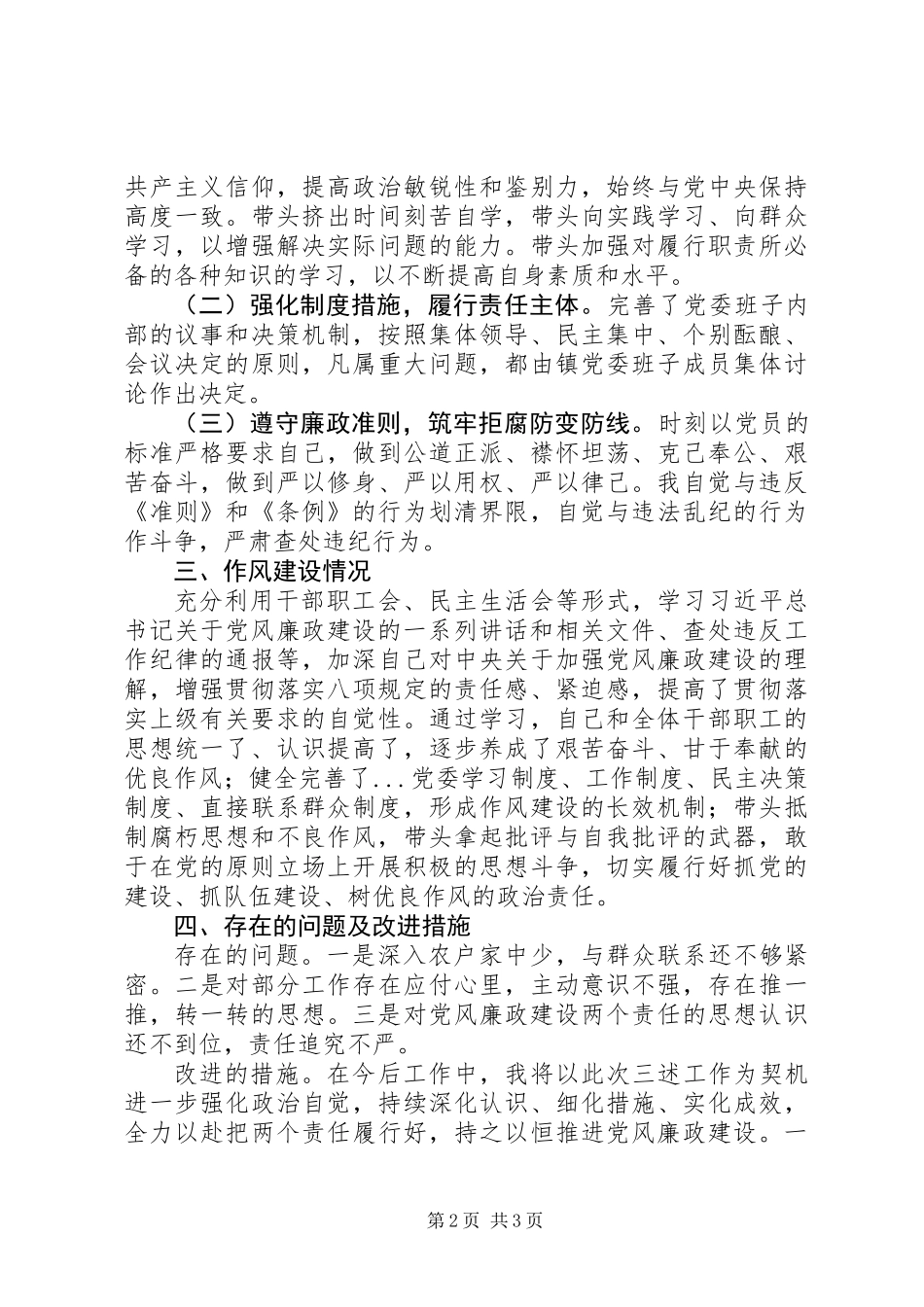 XX年1月乡镇党委书记述纪述廉述作风报告（三述报告范文）_第2页