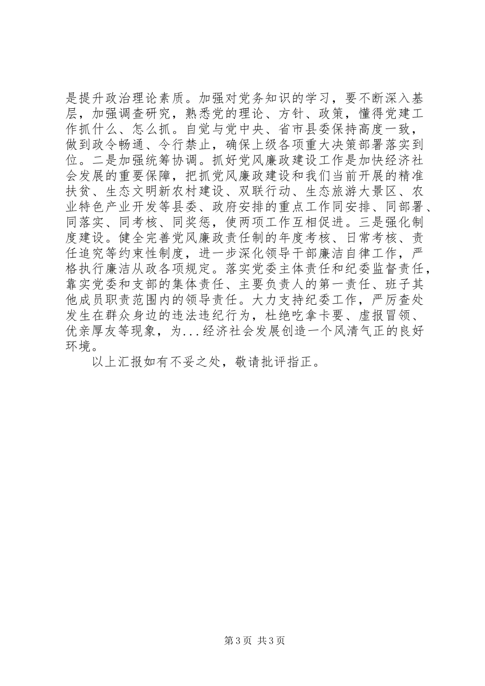 XX年1月乡镇党委书记述纪述廉述作风报告（三述报告范文）_第3页