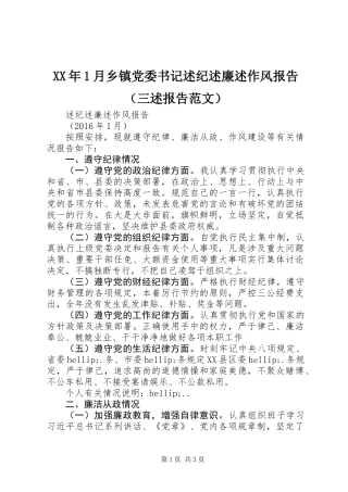 XX年1月乡镇党委书记述纪述廉述作风报告（三述报告范文）