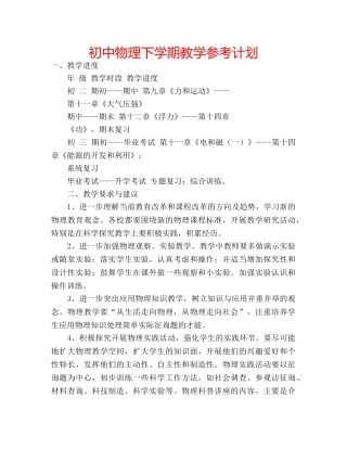 初中物理下学期教学参考计划 