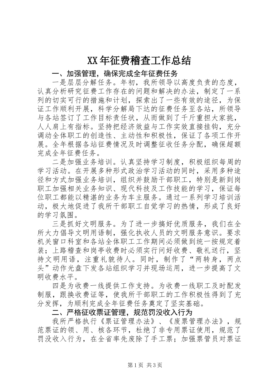 XX年征费稽查工作总结_第1页