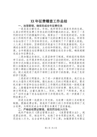 XX年征费稽查工作总结