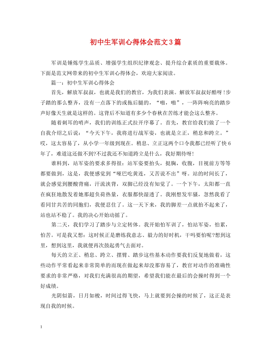 初中生军训心得体会范文3篇 _第1页