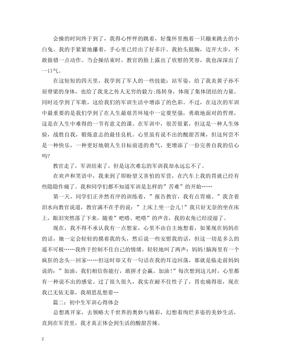 初中生军训心得体会范文3篇 _第2页