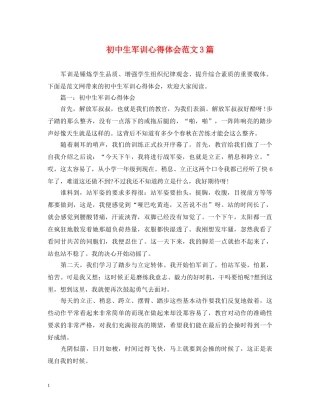 初中生军训心得体会范文3篇 