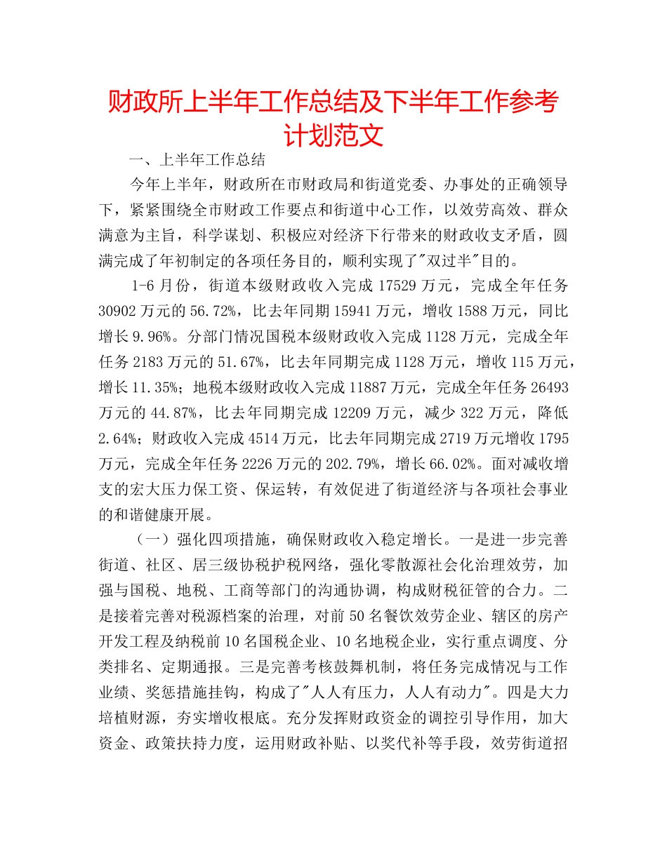 财政所上半年工作总结及下半年工作参考计划范文 _第1页