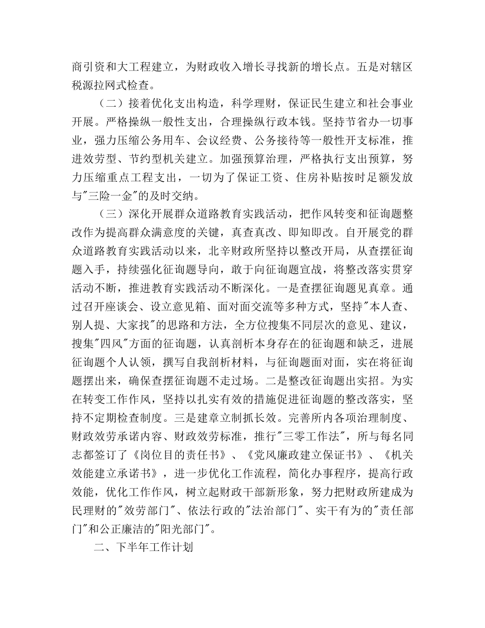 财政所上半年工作总结及下半年工作参考计划范文 _第2页