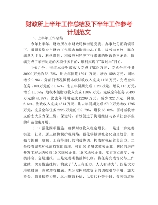 财政所上半年工作总结及下半年工作参考计划范文 