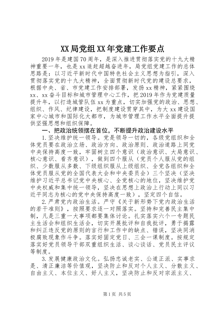 XX局党组XX年党建工作要点_第1页