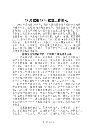 XX局党组XX年党建工作要点