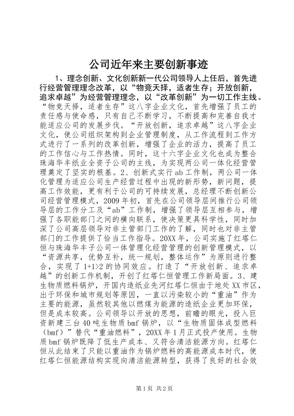 公司近年来主要创新事迹_第1页