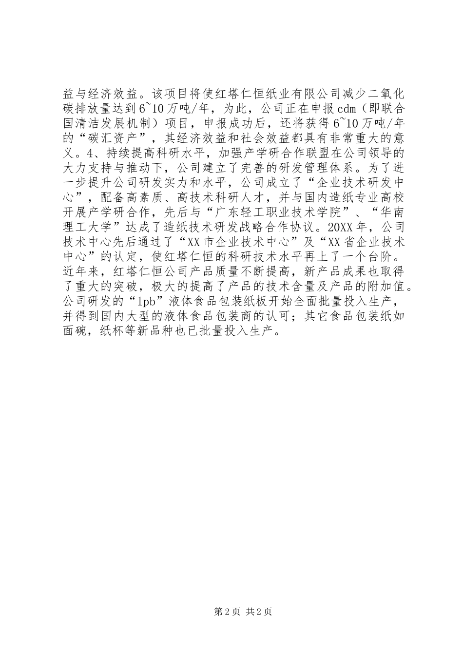 公司近年来主要创新事迹_第2页