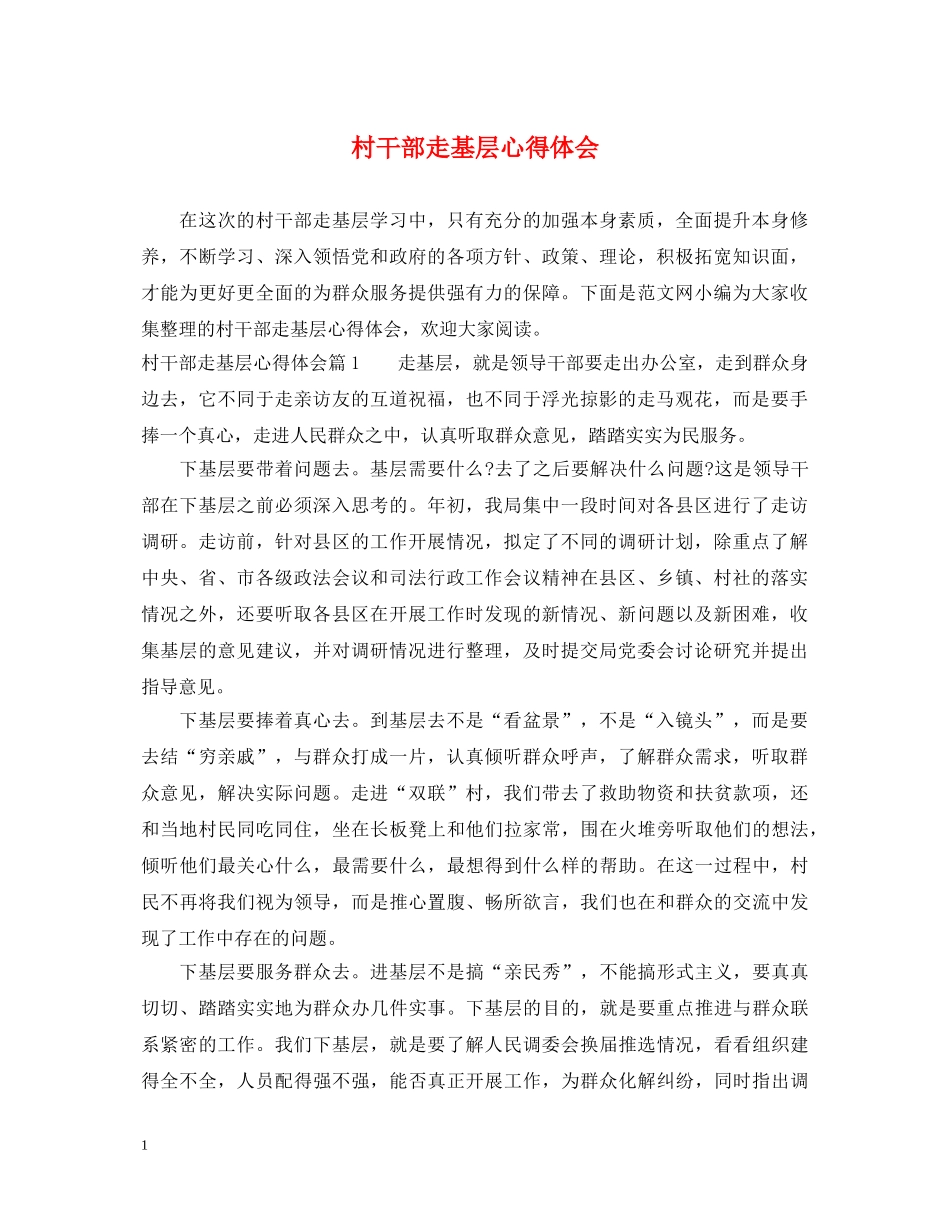 村干部走基层心得体会 _第1页