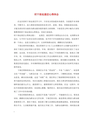 村干部走基层心得体会 
