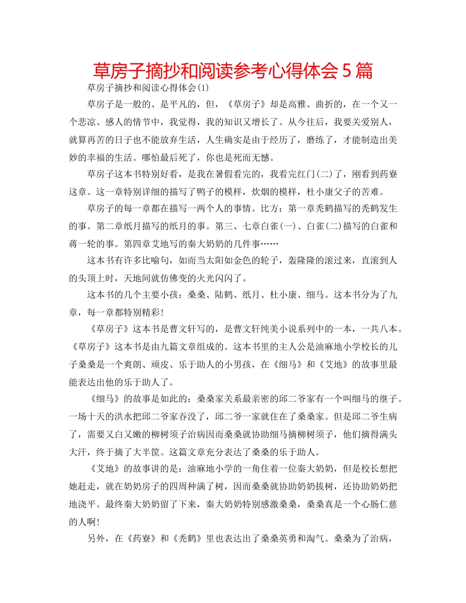 草房子摘抄和阅读参考心得体会5篇 _第1页