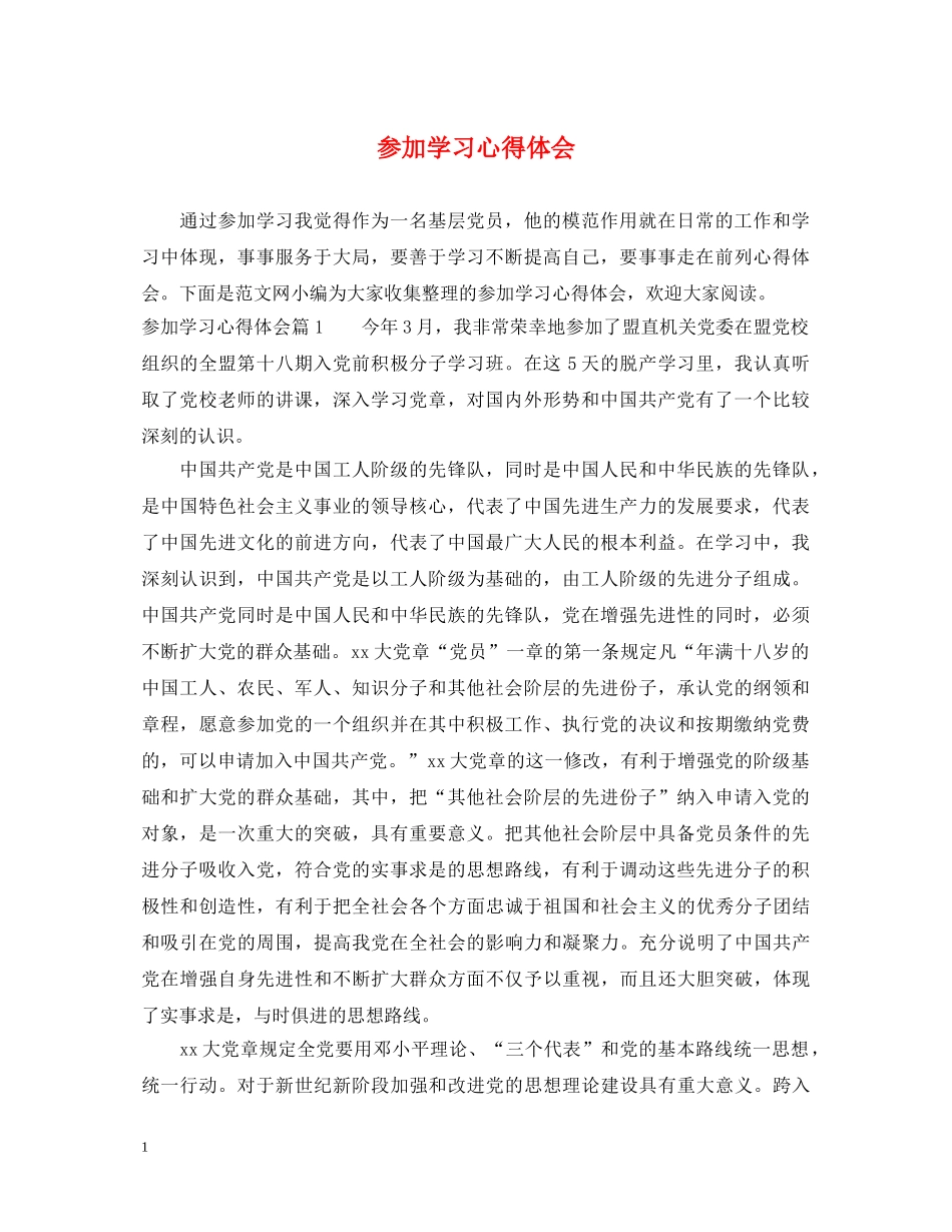 参加学习心得体会 _第1页