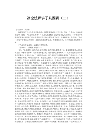 净空法师讲了凡四训(二)