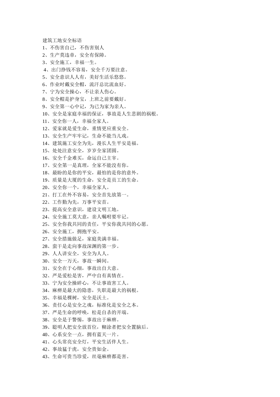 建筑工地安全标语_第1页