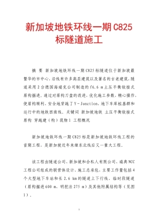 新加坡地铁环线一期c825标隧道施工
