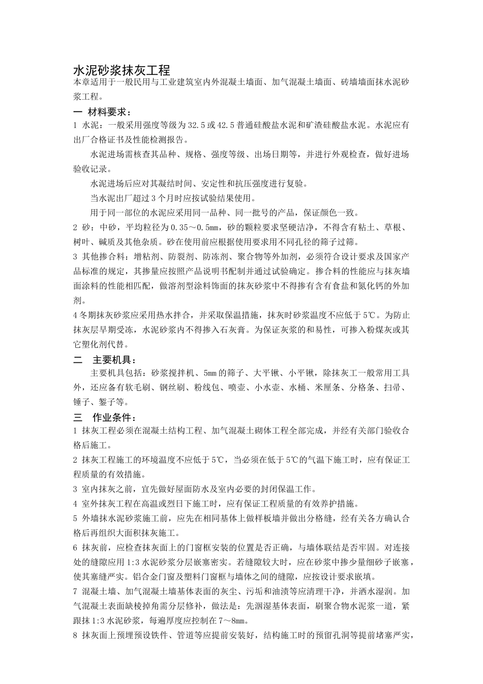 水泥砂浆抹灰工程_第1页