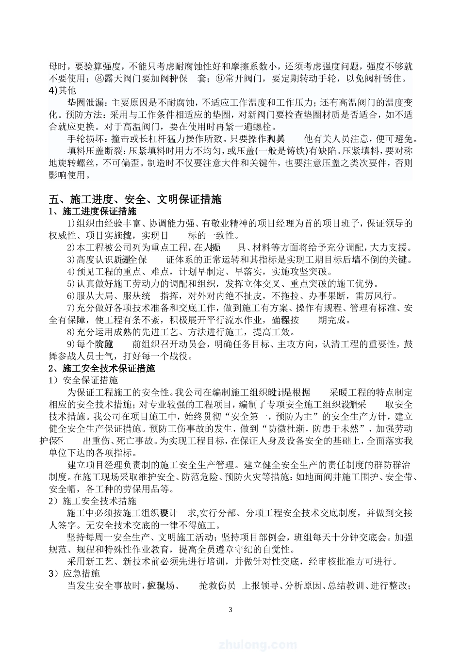 生活区采暖控制阀更换不锈钢丝杆等_第3页