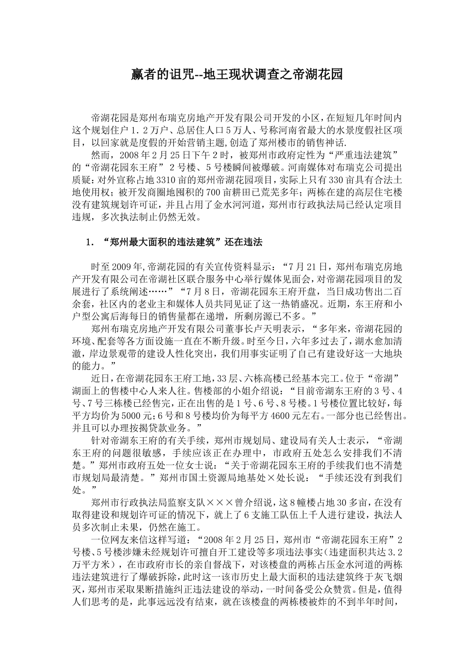 郑州帝湖花园住宅小区的是是非非_第1页